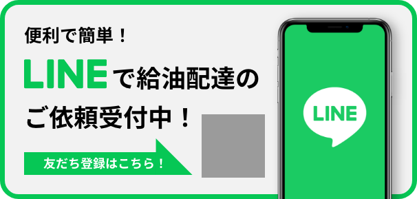 LINEで給油配達のご依頼受付中